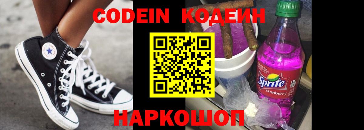 Кодеин напиток Lean (лин)  Кодеиновый сироп Lean Purple Drank  Скопин  Вход с VPN 